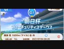 ウマ娘　ルームマッチ　第十三回ニコニコ動画杯(GⅠ:朝日杯フューチュリティステークス)