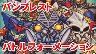 バトルフォーメーション◆ガンダム・ライダー・ウルトラマン!【実況】01 単発