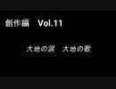 こんな話はどうでショー　創作編　Vol.11「大地の涙　大地の歌」