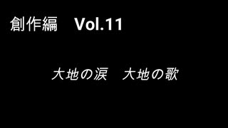 こんな話はどうでショー　創作編　Vol.11「大地の涙　大地の歌」