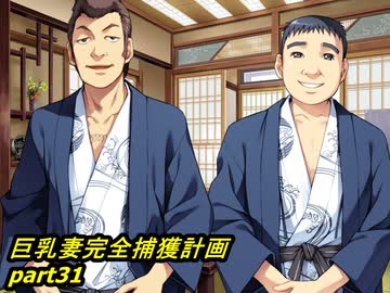 【巨乳妻完全捕獲計画】鬼畜M男がガテン系女子の実態を潜入捜査 part31【実況】