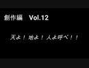 こんな話はどうでショー　創作編　Vol.12「天よ！ 地よ！ 人よ呼べ！」