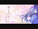 AIシンガーめろうに「雨とカプチーノ」を歌ってもらった【ヨルシカ】