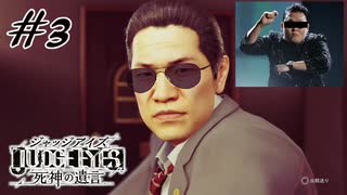 ＃3   あの～、韓国の踊りながら歌唄われてる方じゃないですか？【JUDGE EYES：死神の遺言】