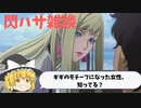 【ゆっくり雑談】閃光のハサウェイを3つのテーマで語る動画