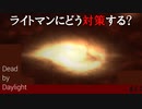 【実況】ライトマン対策…せや！！【Dead by Daylight】#43