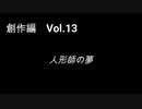 こんな話はどうでショー　創作編　Vol.13＋14「人形師の夢」＋「最終章」
