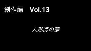 こんな話はどうでショー　創作編　Vol.13＋14「人形師の夢」＋「最終章」