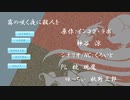 永い後日談のネクロニカ　【霧の咲く夜に殺人を】 1-1　Ver0.85　「遭遇」