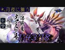 【モンハンライズ 】★6 月夜に舞う 1’43’18【タマミツネTA 3人マルチ Mizutsune TA 3pt】