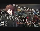 【DX3rd】ダブルクロス3rdリプレイ「CrumbleDays」Part2【ゆっくりTRPG】