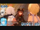【実況】原神やる！【90】