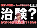 目覚めよ日本人 vol.49【前編】「未来への陰謀… ムーンショット 。全てがつながる先に見えてくるもの。」