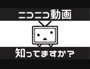 ニコニコ動画って知ってますか？