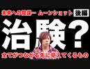 目覚めよ日本人 vol.49【後編】「未来への陰謀… ムーンショット 。全てがつながる先に見えてくるもの。」