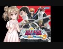 【CeVIO実況】さ　さ　ら　卍　解【BLEACH DS】