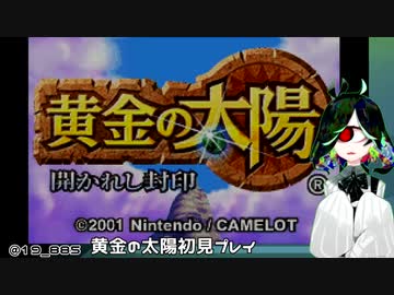 【GBA】黄金の太陽 開かれし封印 サクサクと初見実況プレイ 01