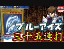 【遊戯王】人はブルーアイズで35連打できるか?【ゆっくり実況】