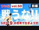 目覚めよ日本人 vol.50【前編】「戦うな！！5次元⑨の思考で生きようぜ」