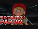 【実況】初めて遊ぶドラゴンクエストXI S　#92　無能指令
