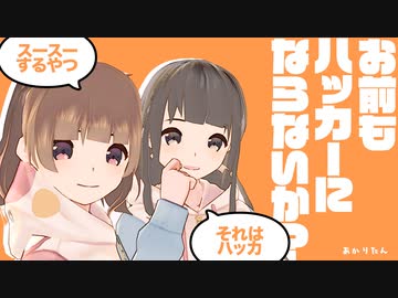 「お前もハッカーにならないか？」【quadrilateral cowboy】（あかりたん #1）