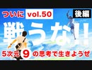 目覚めよ日本人 vol.50【後編】「戦うな！！5次元⑨の思考で生きようぜ」