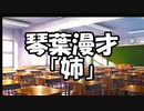 琴葉漫才「姉」