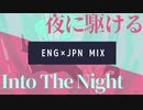 【同時再生】 夜に駆ける×Into The Night 【 YOASOBI 】