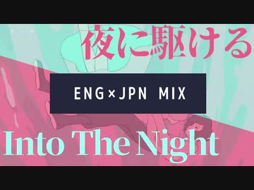 【同時再生】 夜に駆ける×Into The Night 【 YOASOBI 】