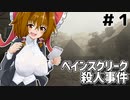 事件記者霊夢ちゃんの捜査記録＃１【The Painscreek Killings】