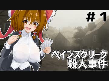 事件記者霊夢ちゃんの捜査記録＃１【The Painscreek Killings】