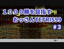 1000勝目指す　おっさんTETRIS 99　パート３　【VIP】
