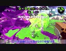 とある前衛のスプラトゥーン2ガチマッチ　その20