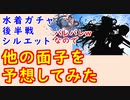 【FEH_888】次回水着ガチャの他の面子を予想してみた！　（ 超英雄シルエット予想 ）　ゆるふわ雑談　【 ファイアーエムブレムヒーローズ 】 【 Fire Emblem Heroes 】