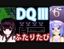 【ドラゴンクエストⅢ】【FC】ウナきりとまったり二人旅　Part6【ウナきり実況】