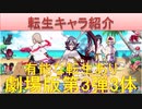 BLEACH ブレソル実況 part2174(転生キャラ紹介　劇場版第3弾3体)