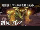 【MHRise】高難度：ヌシの名を戴くもの初見ソロプレイ【モンハンライズ】前編