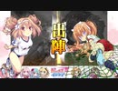 【太尉】三国志大戦びびっど！　part.85【 魏呉王経開幕乙 】