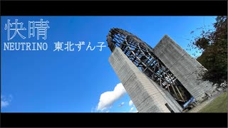 【歌ってもらった】快晴【NEUTRINO 東北ずん子 AI】