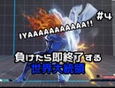 【ストリートファイターV】負けたら即終了する世界大統領【G】#4