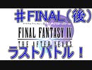 【実況プレイ】ファイナルファンタジーⅣ　ジ・アフターイヤーズ　♯FINAL（後）