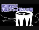 外の世界へ帰れるかな？UNDERTALE実況プレイ第３８回