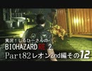 実況！しるひーさんのバイオRE2 Part82 レオン2nd編その１２