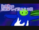 いつかきっと優勝して見せる！【FallGuys】実況プレイ第275回