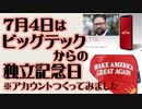 7月4日「ビッグテックからの独立記念日」GETTRアカウントつくってみました