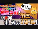 スーパープレイを語りながらペーパーマリオ オリガミキングを実況プレイ　♯52