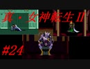 【ゆっくり実況】 真・女神転生Ⅱ #24（SFC版）