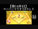 スーパーマリオ３Dランド実況　part14【ノンケのマリオゲームツアー】
