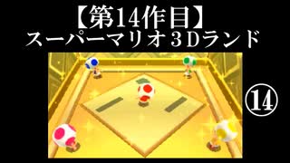 スーパーマリオ３Dランド実況　part14【ノンケのマリオゲームツアー】