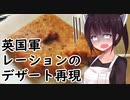 英国軍24hレーションのデザート再現#12【東北きりたん】